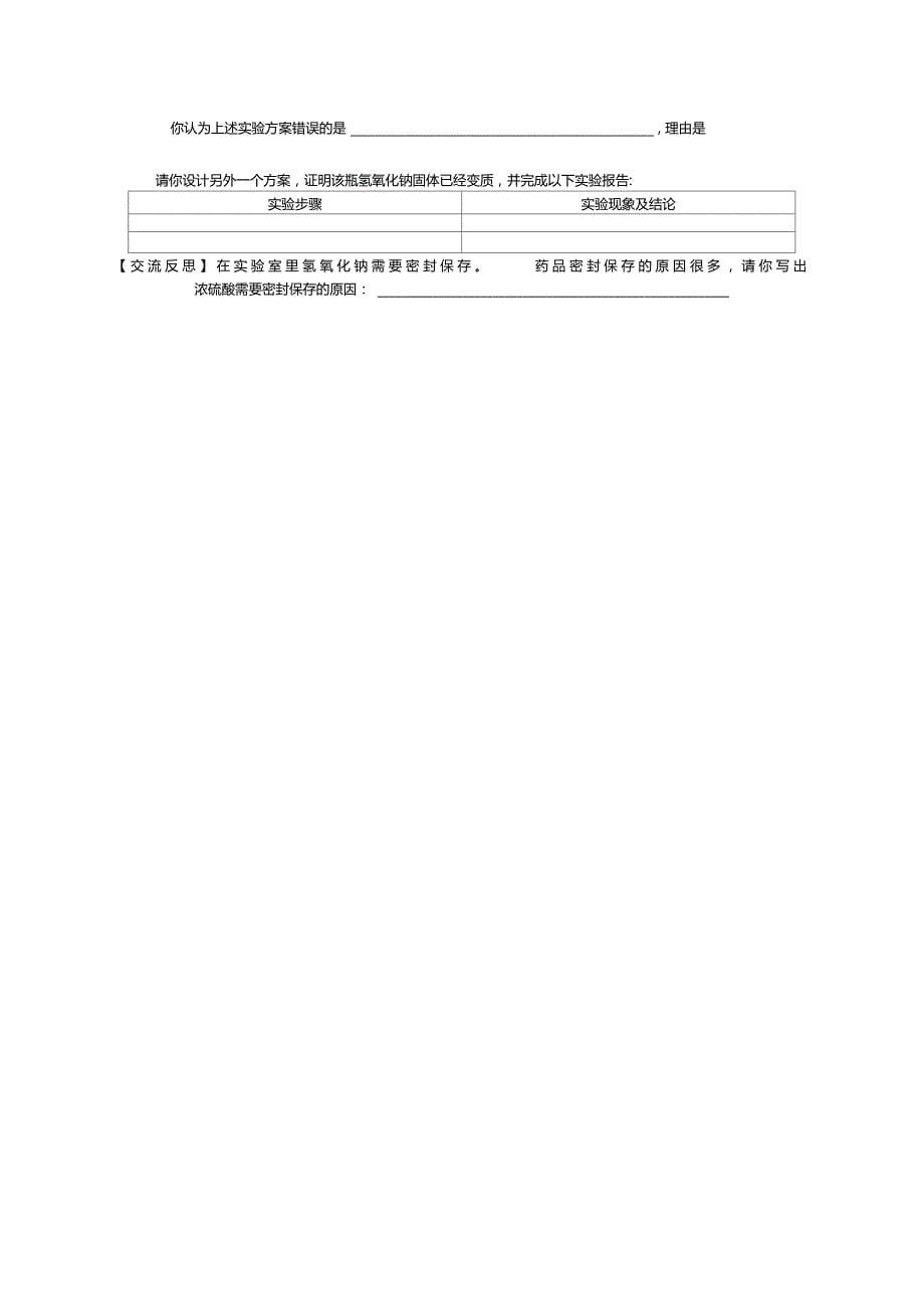 试验探究一有关氢氧化钠和氢氧化钙变质的探究_第5页