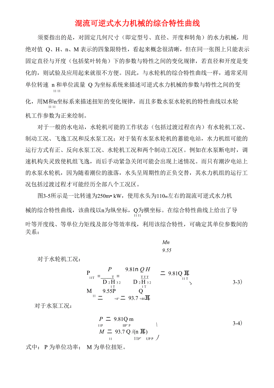 混流可逆式水力机械的综合特性_第1页