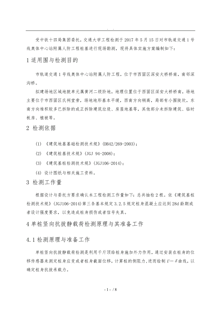 单桩竖向抗拔静载试验方案_第3页