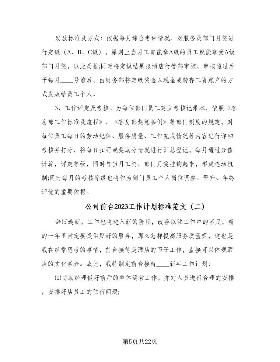 公司前台2023工作计划标准范文（八篇）.doc_第5页