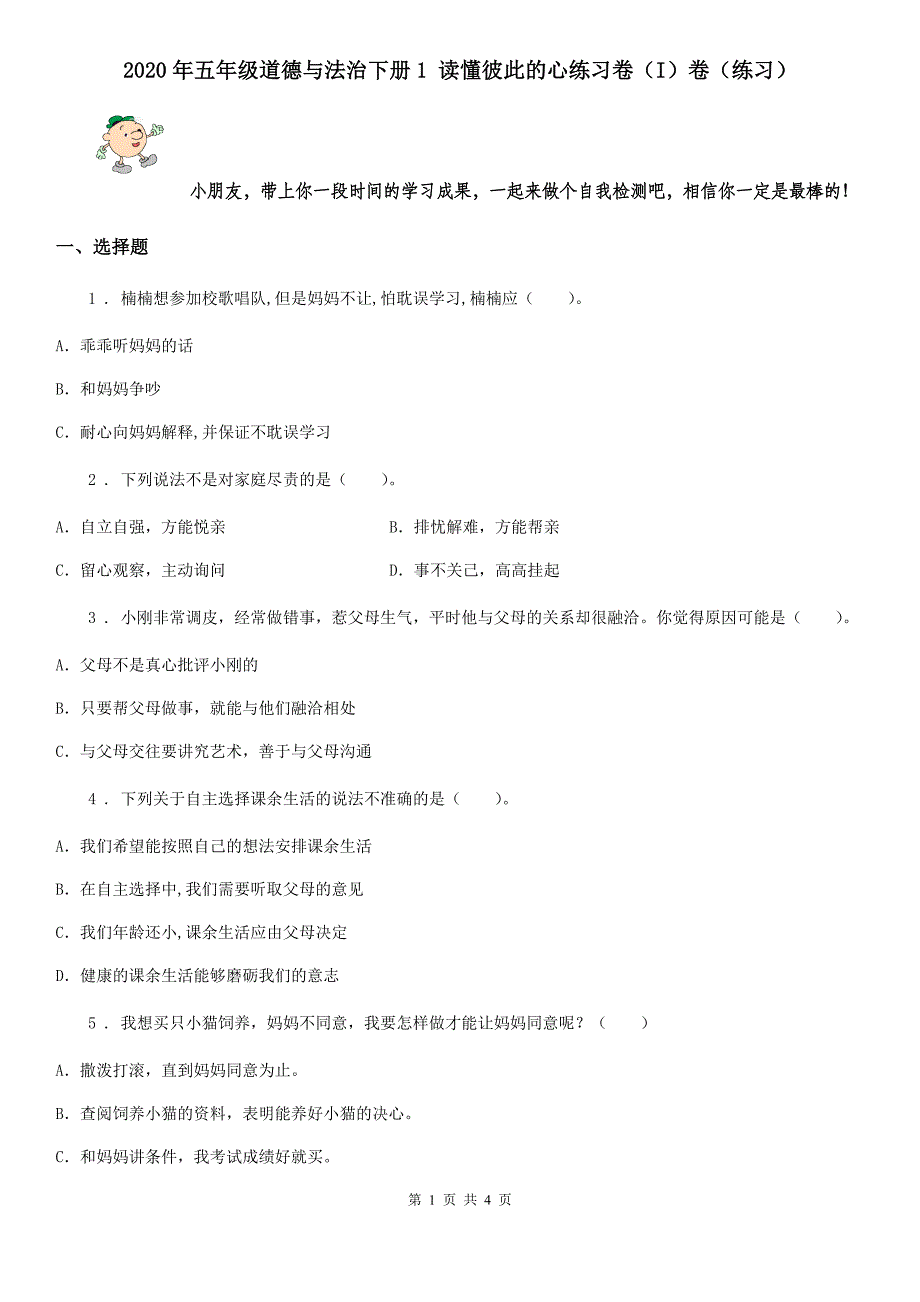 2020年五年级道德与法治下册1 读懂彼此的心练习卷（I）卷（练习）_第1页