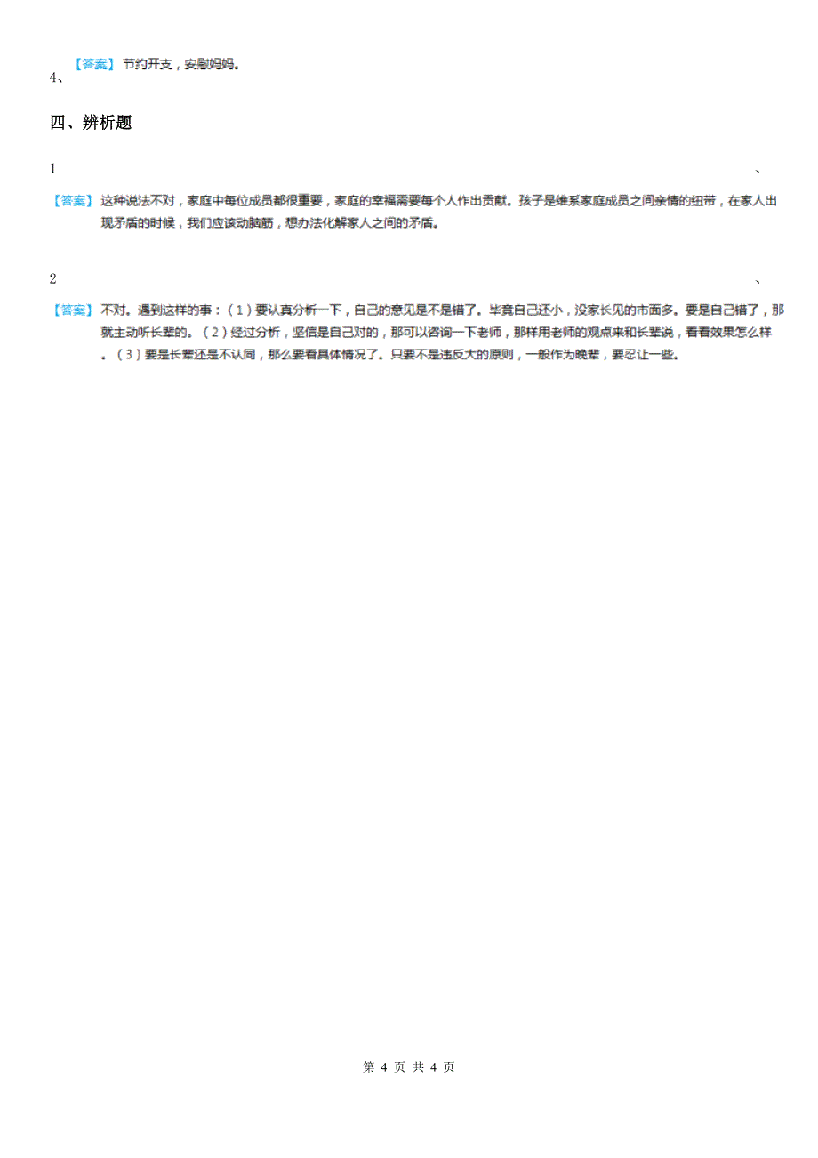 2020年五年级道德与法治下册1 读懂彼此的心练习卷（I）卷（练习）_第4页