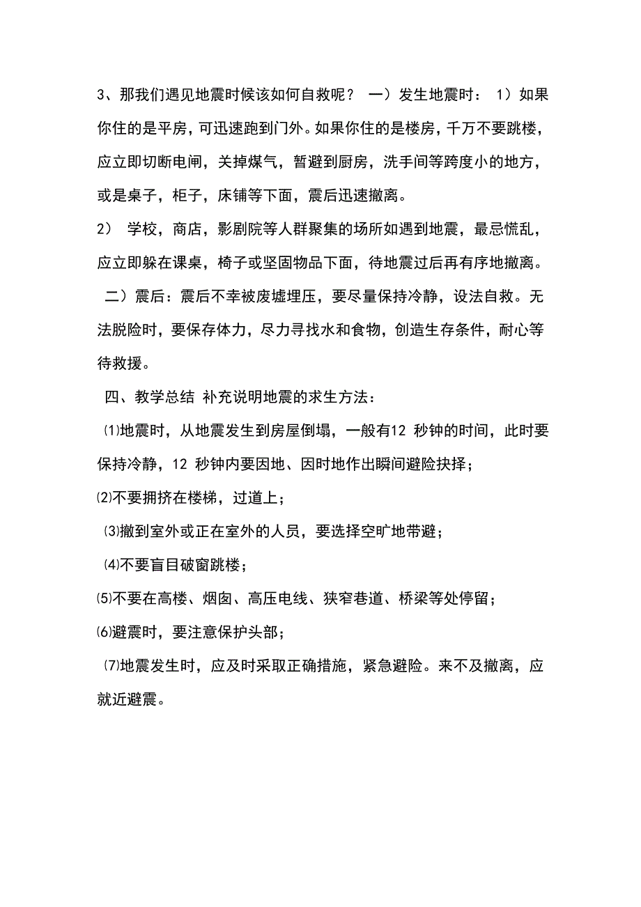 中小学地震安全教育教案_第2页