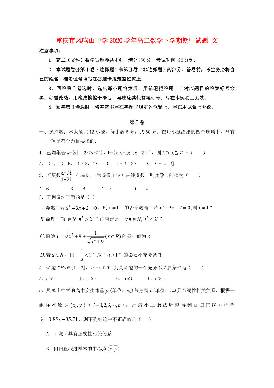 重庆市凤鸣山中学2020学年高二数学下学期期中试题 文_第1页