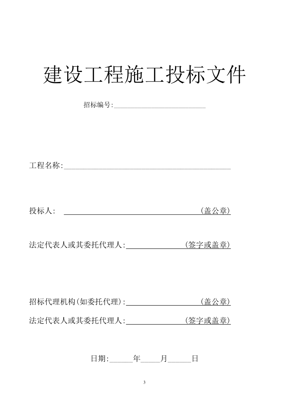建设工程施工招标投标文件范本[杭州地区]_第3页