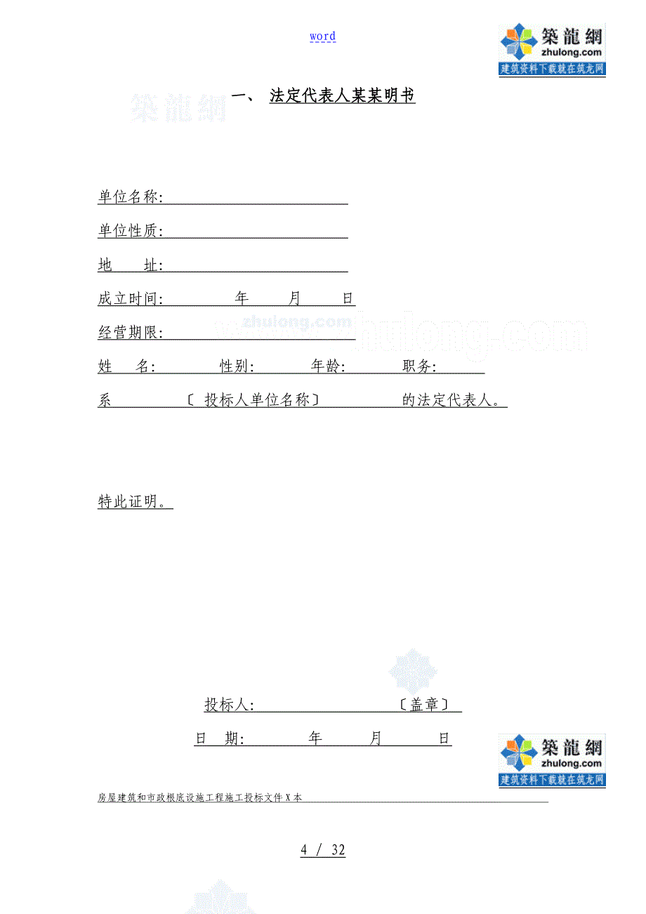 建筑工程投标文件资料例范本70241_第4页