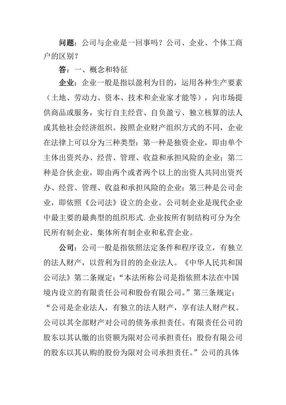 有关公司、企业、个体工商户区分问题回答_第1页