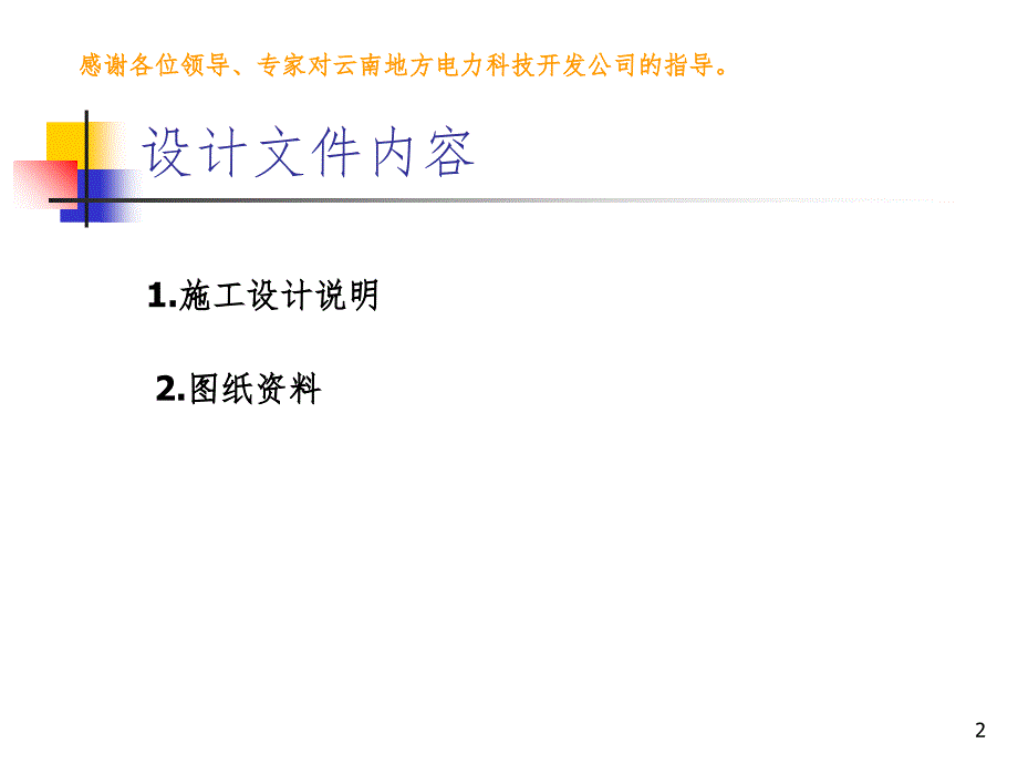 陆良县芳华镇游鱼村采砂场配变工程PPT精品文档_第2页