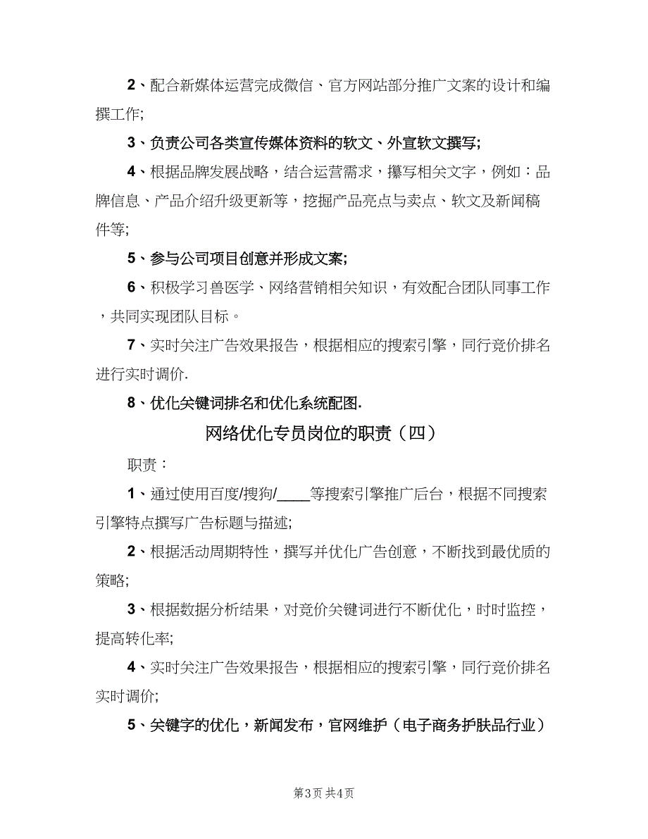 网络优化专员岗位的职责（5篇）_第3页