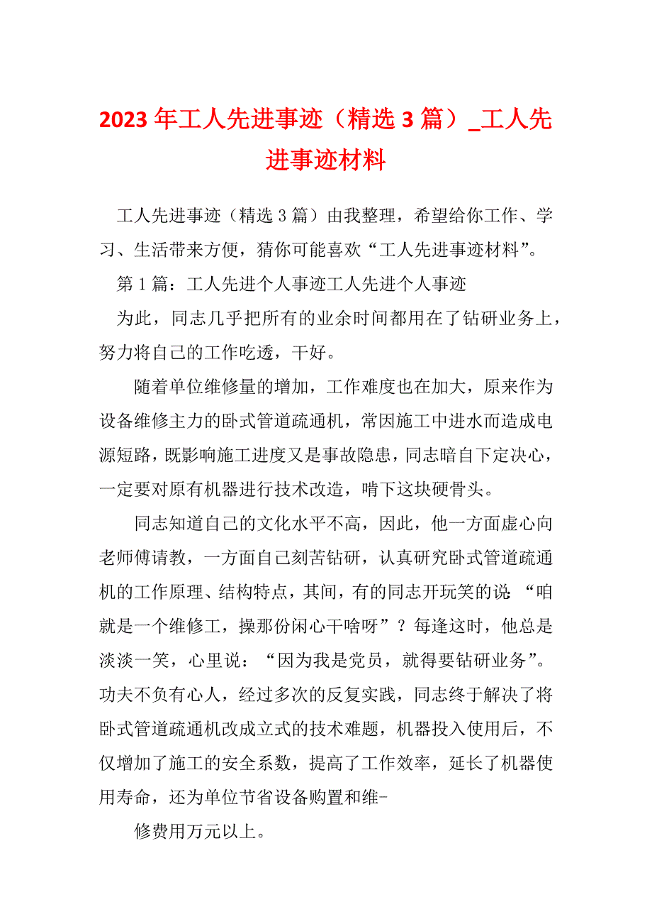 2023年工人先进事迹（精选3篇）_工人先进事迹材料_第1页