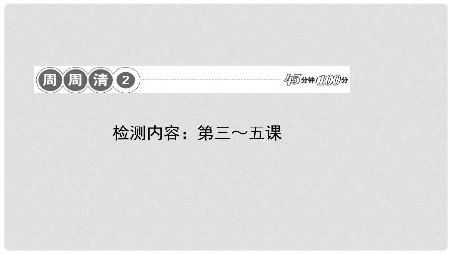 八年级政治下册 周周清2 检测内容：第三～五课课件 新人教版_第1页