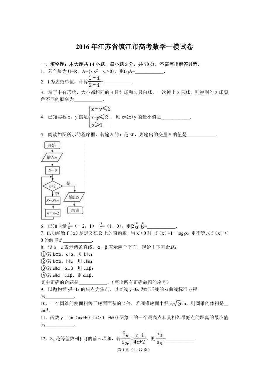 江苏省镇江市2016届高三第一次模拟考试数学试卷含答案解析.doc_第1页