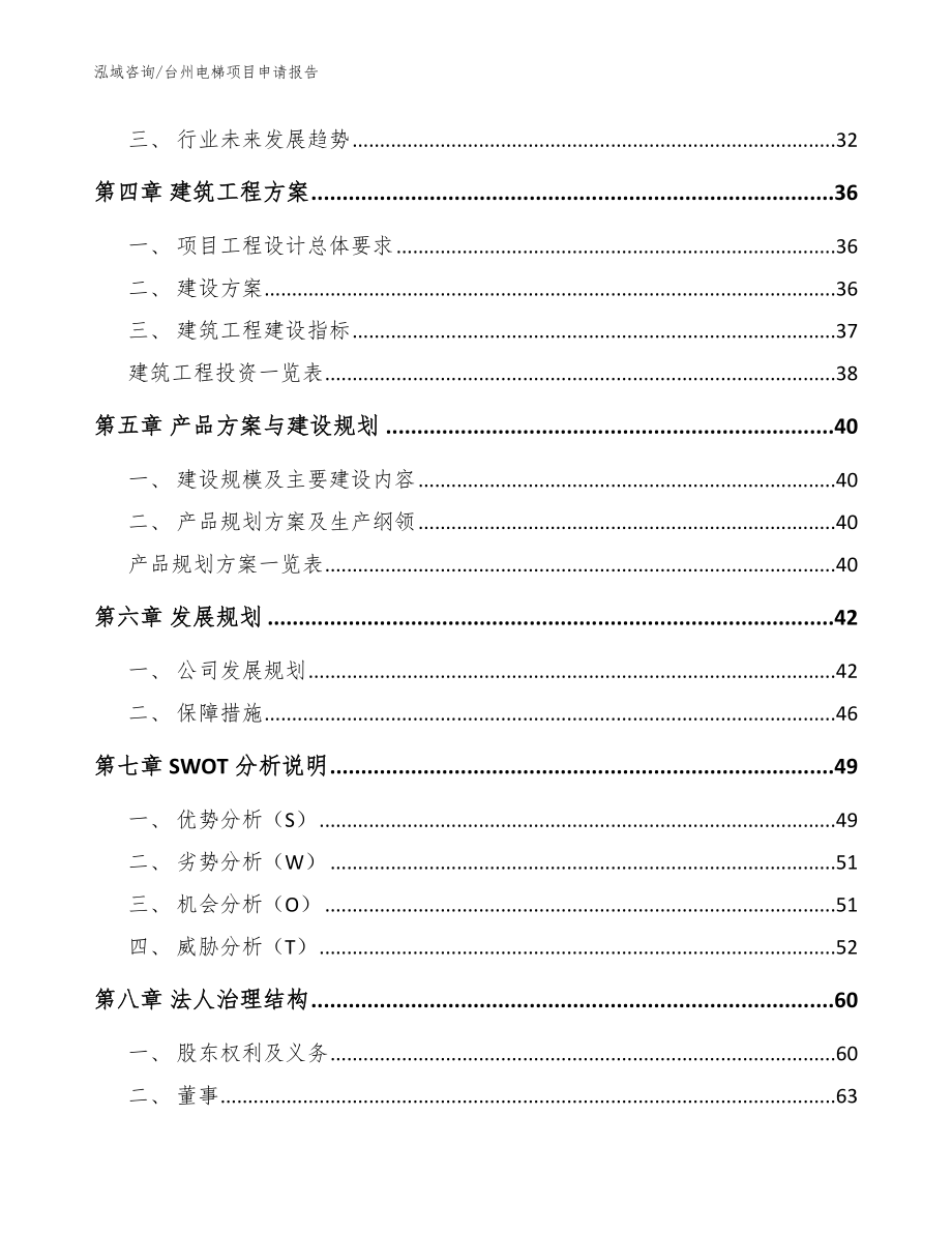 台州电梯项目申请报告_第2页