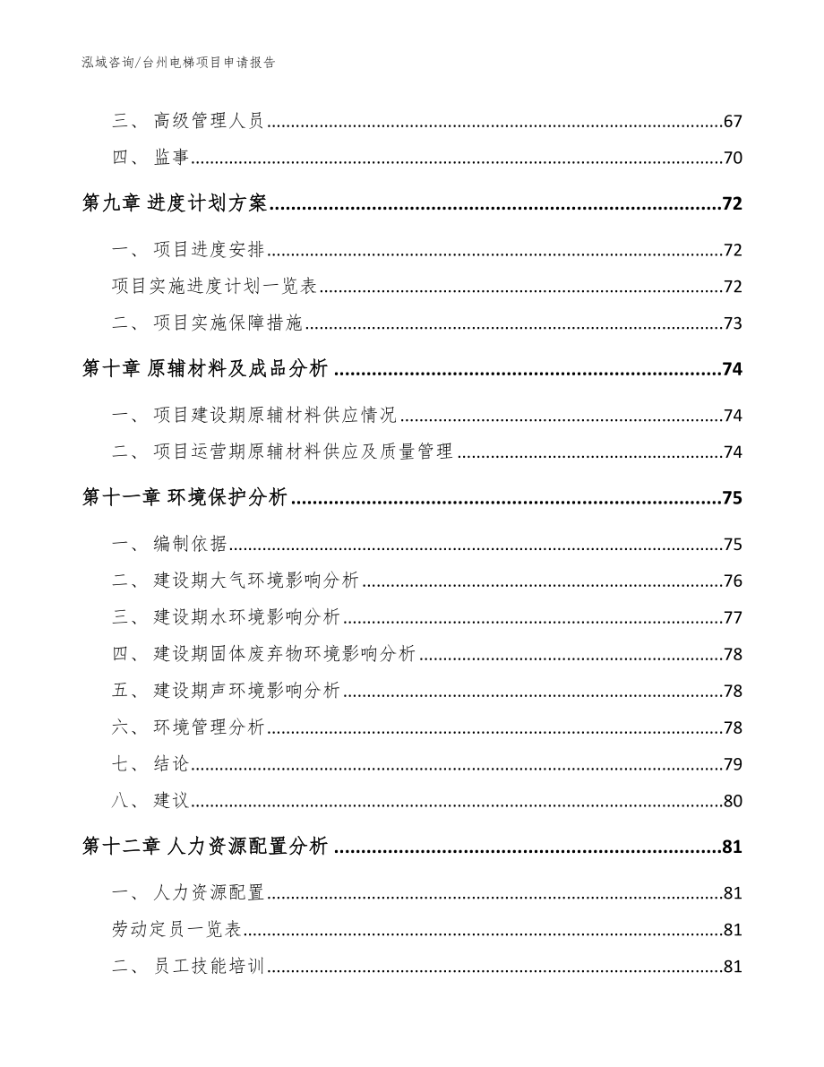 台州电梯项目申请报告_第3页