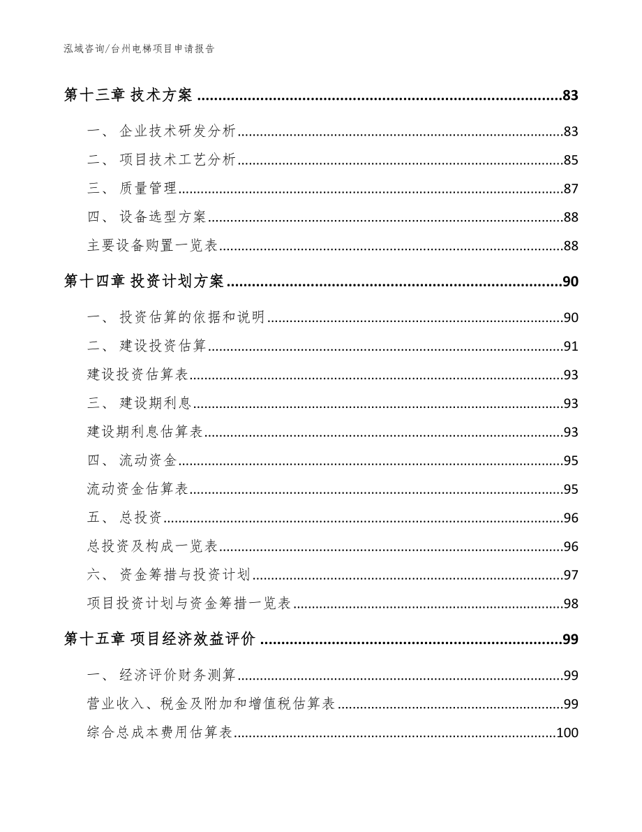 台州电梯项目申请报告_第4页