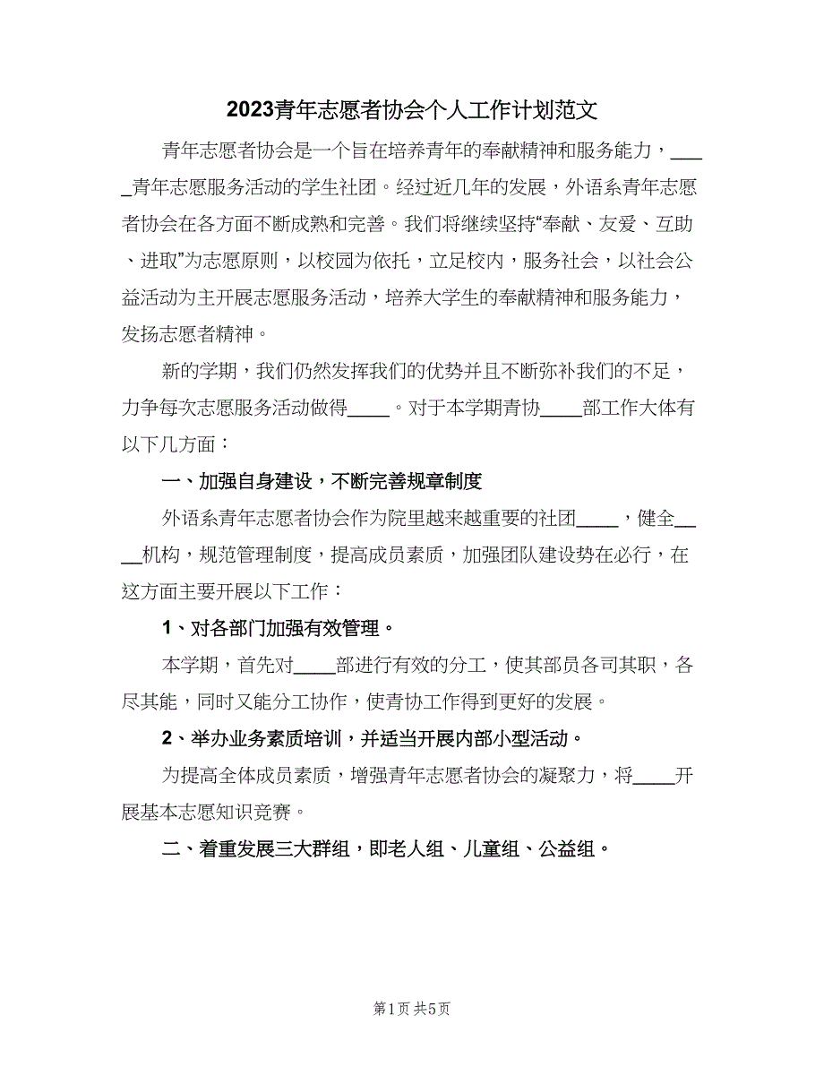 2023青年志愿者协会个人工作计划范文（二篇）_第1页