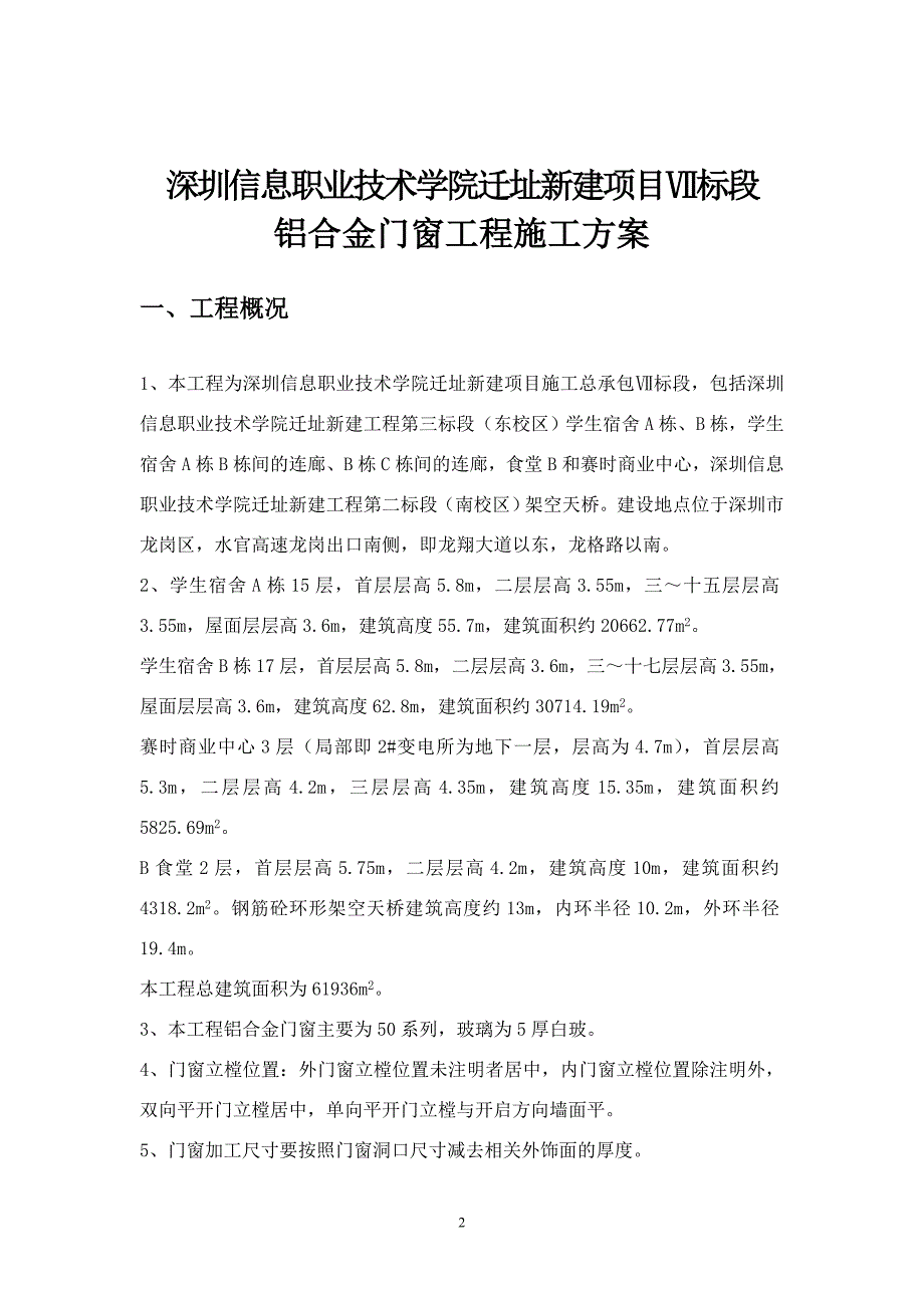 铝合金门窗工程施工方案(信息学院)_第2页