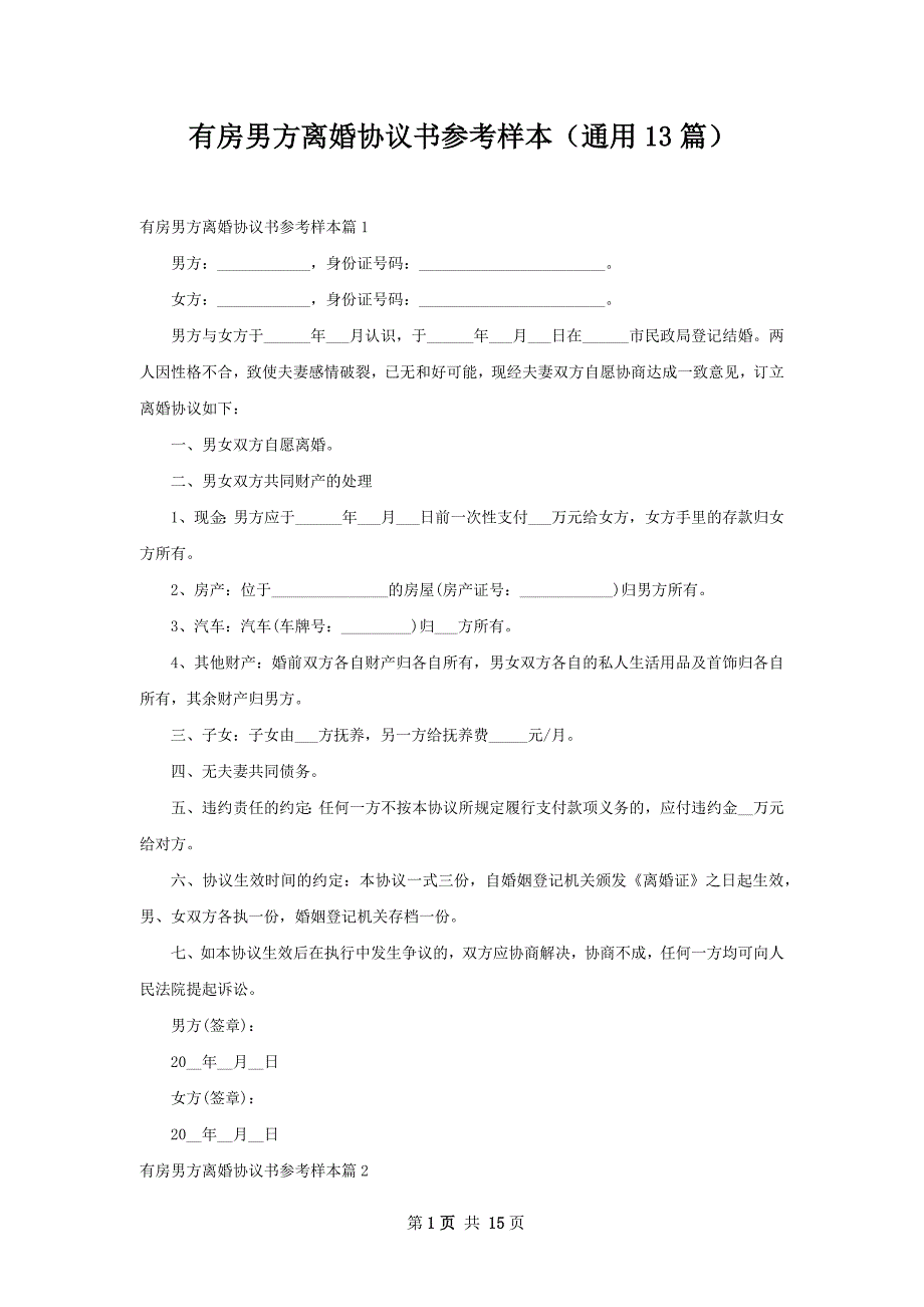 有房男方离婚协议书参考样本（通用13篇）_第1页