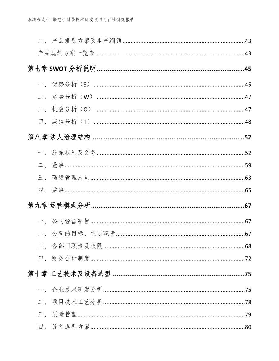 十堰电子封装技术研发项目可行性研究报告_模板范文_第5页