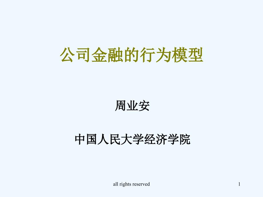 行为经济学的发展历程与基本理论模型ppt29课件_第1页