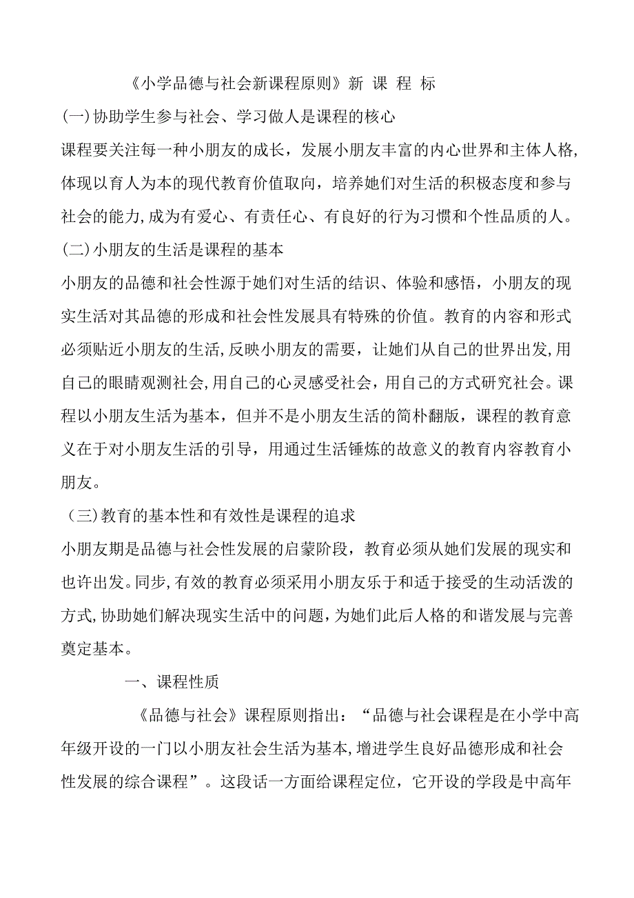 小学品德与社会新课程标准_第1页