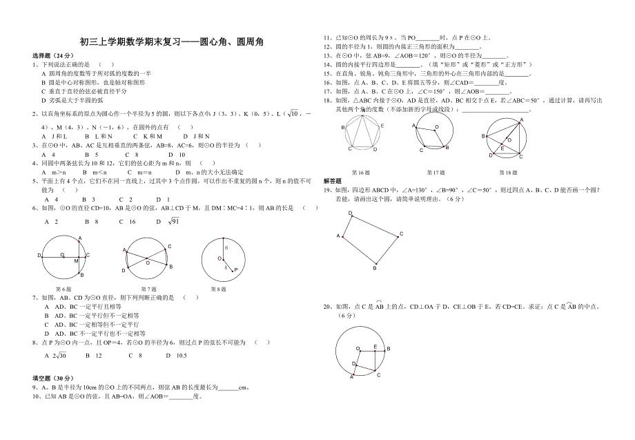 初三数学圆心角、圆周角复习题5555555[1].doc