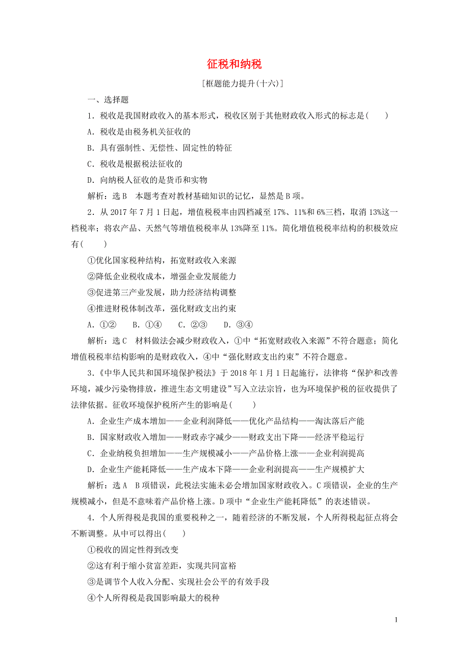 2018-2019学年高中政治 第三单元 收入与分配 第八课 财政与税收 第二框 征税和纳税框题能力提升 新人教版必修1_第1页