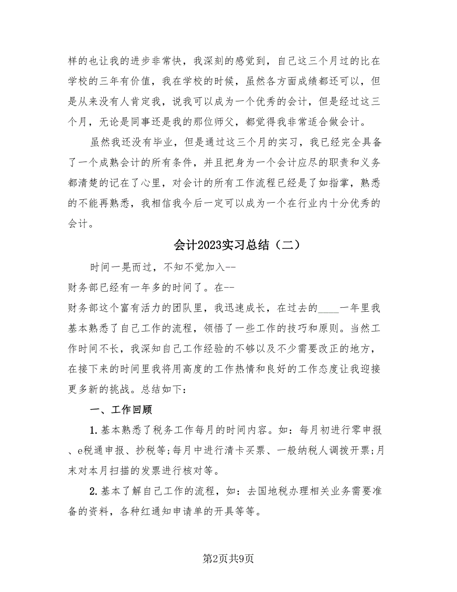 会计2023实习总结（4篇）.doc_第2页