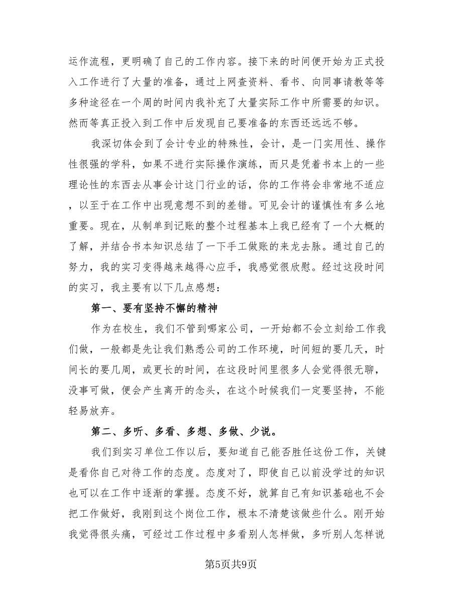 会计2023实习总结（4篇）.doc_第5页