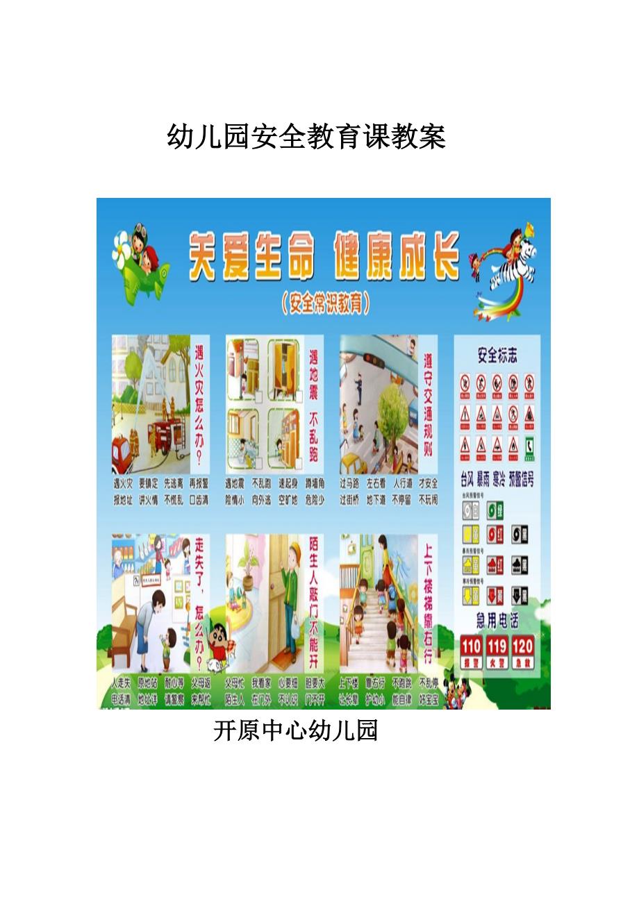 幼儿园安全教案：危险的火灾.doc_第1页