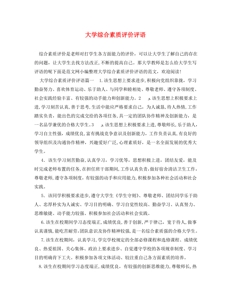 大学综合素质评价评语_第1页