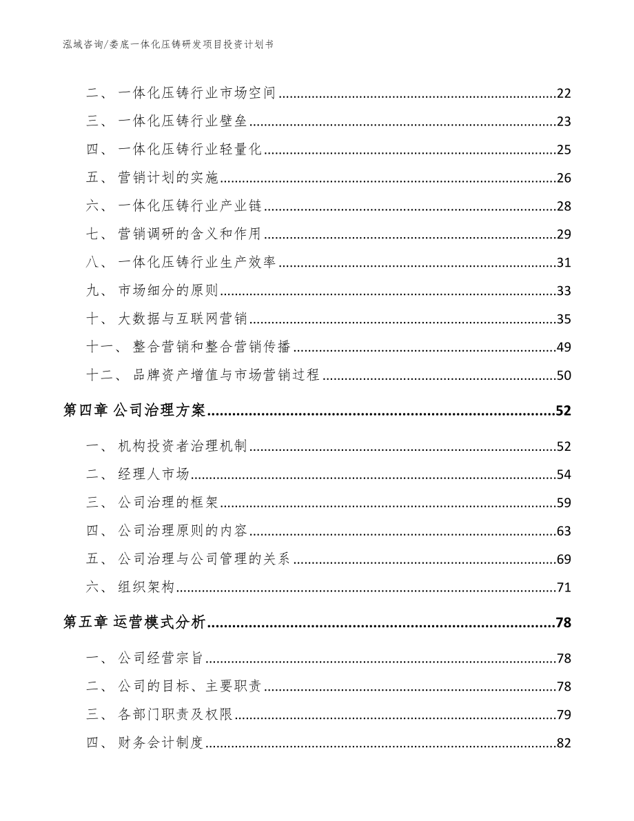 娄底一体化压铸研发项目投资计划书（模板）_第2页