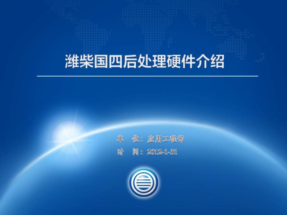 潍柴国四资料应用工程ppt课件_第1页