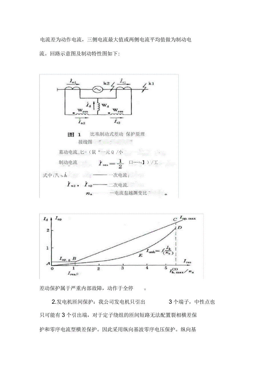 发变组继电保护原理及动作过程_第3页