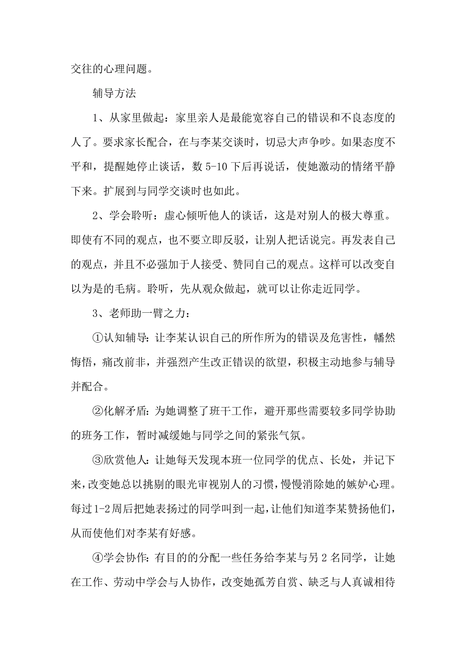 中学生心理辅导记录.docx_第2页