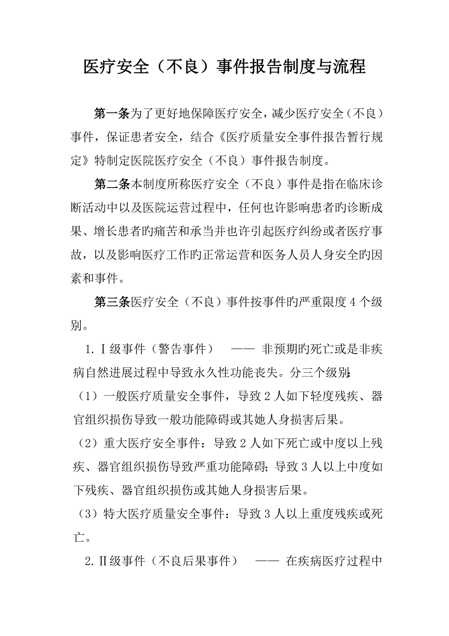 医疗安全不良事件报告新版制度与标准流程_第1页