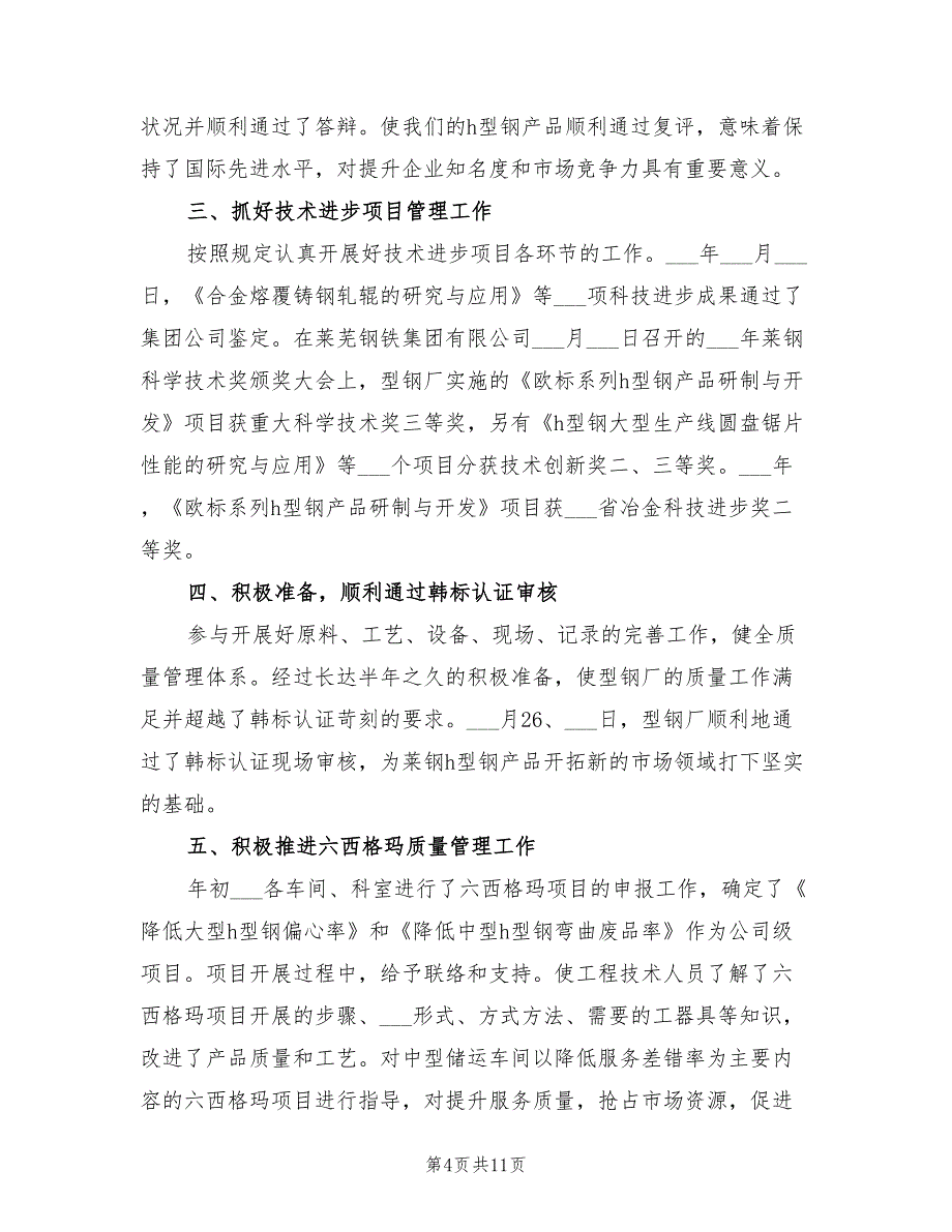 2021年钢铁企业技术中心工作计划.doc_第4页