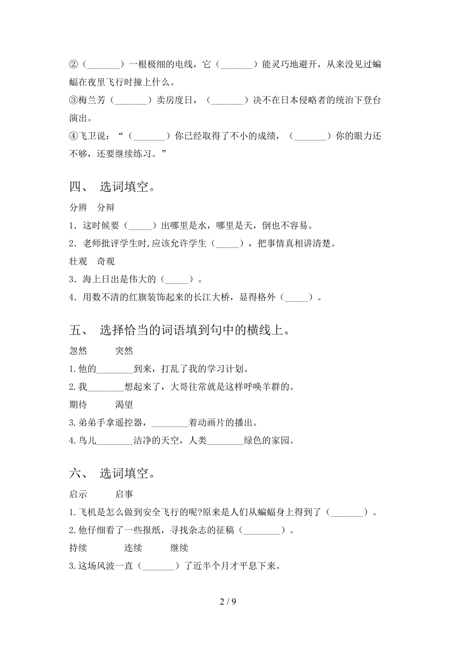 四年级沪教版语文下册选词填空专项过关题含答案_第2页