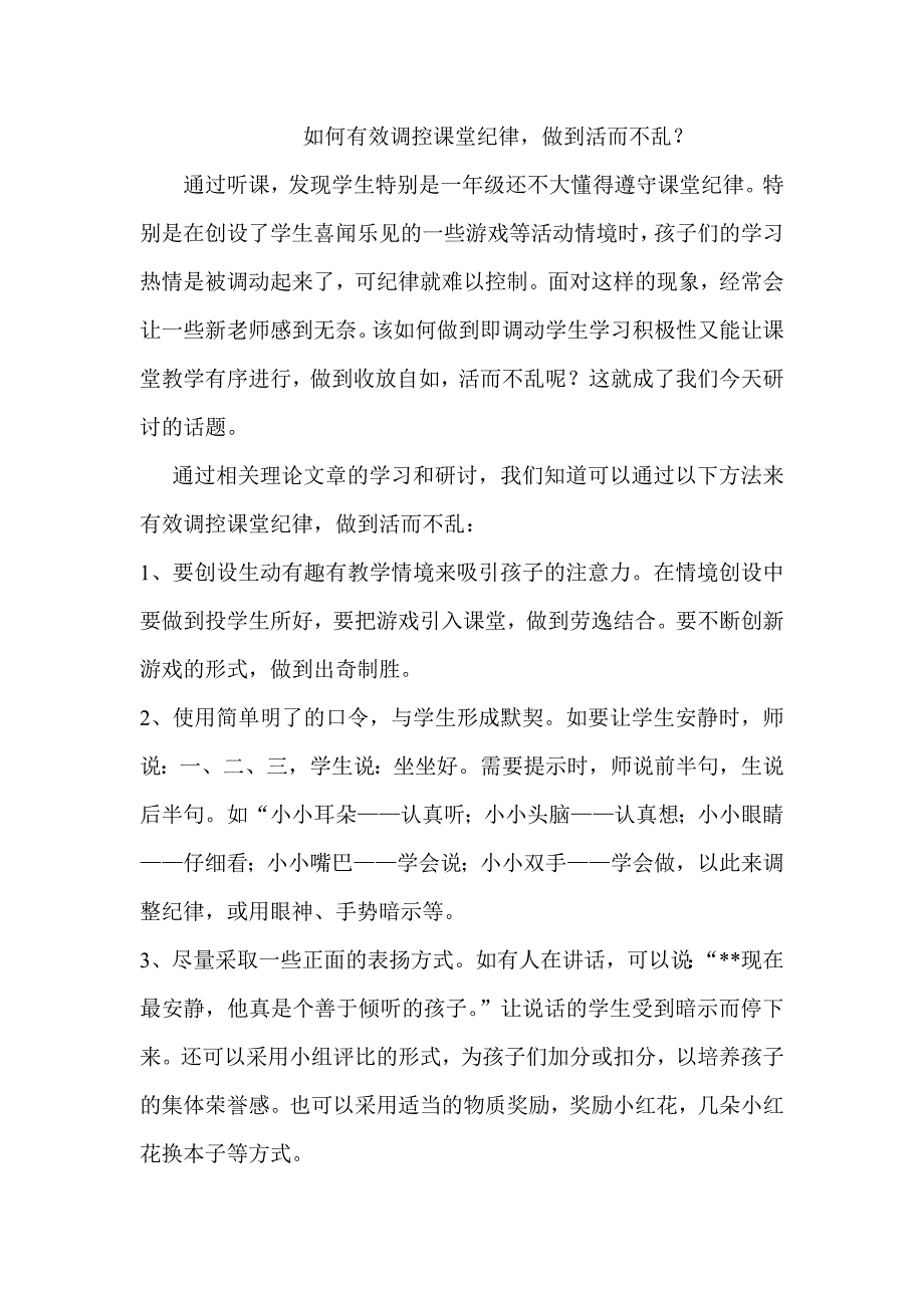 如何有效调控课堂纪律_第1页