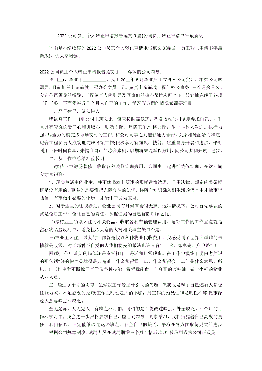 2022公司员工个人转正申请报告范文3篇(公司员工转正申请书年最新版)_第1页