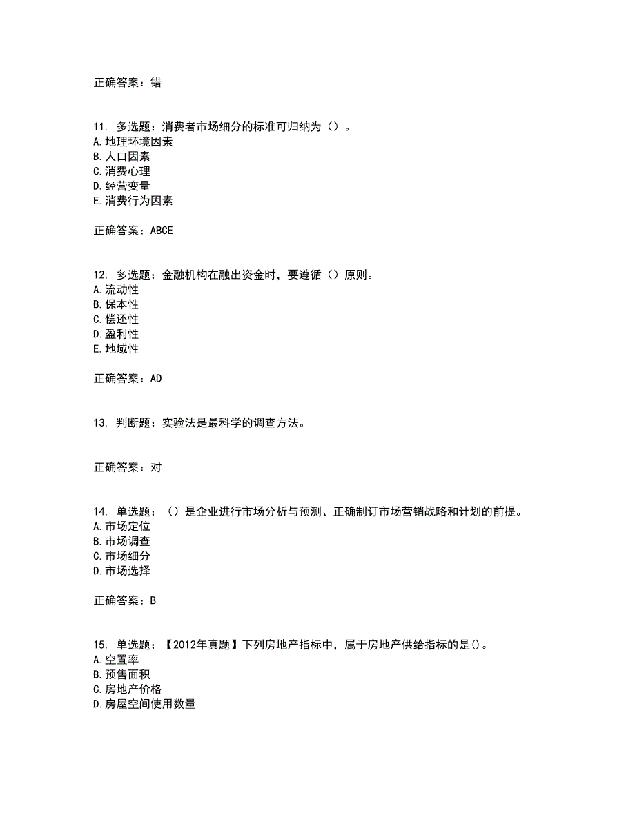 房地产估价师《房地产开发经营与管理》模拟考前（难点+易错点剖析）押密卷答案参考52_第3页