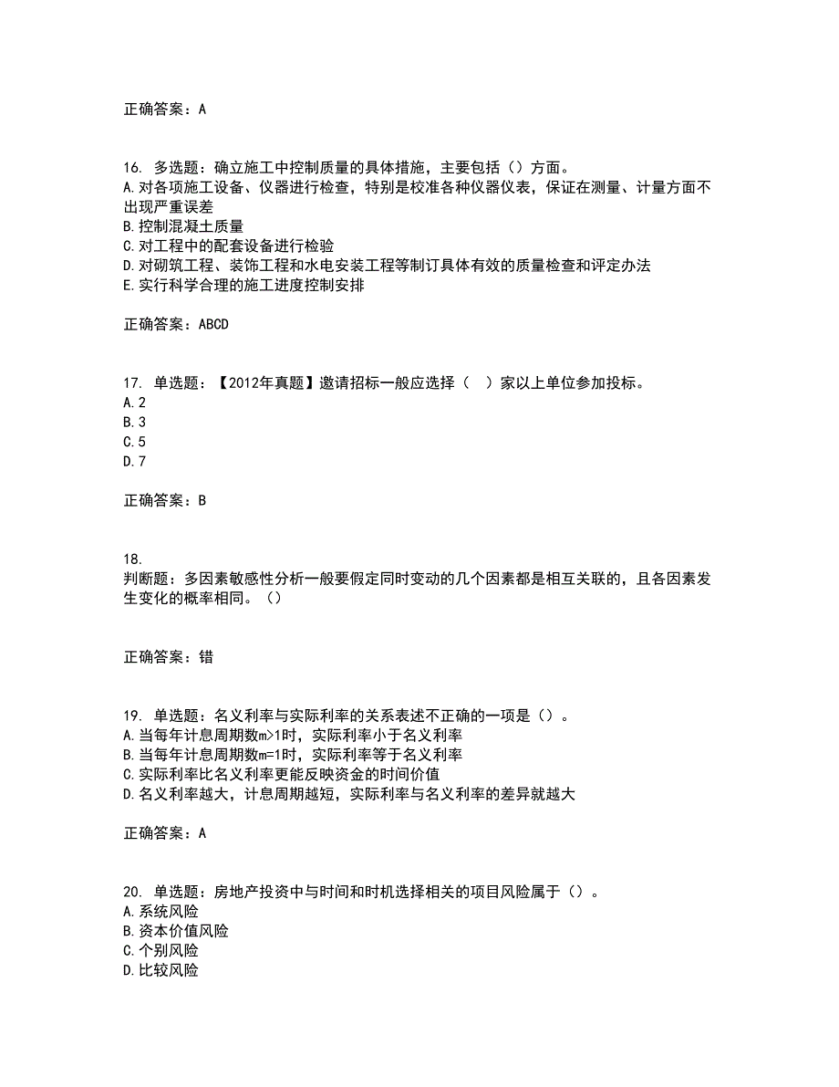 房地产估价师《房地产开发经营与管理》模拟考前（难点+易错点剖析）押密卷答案参考52_第4页