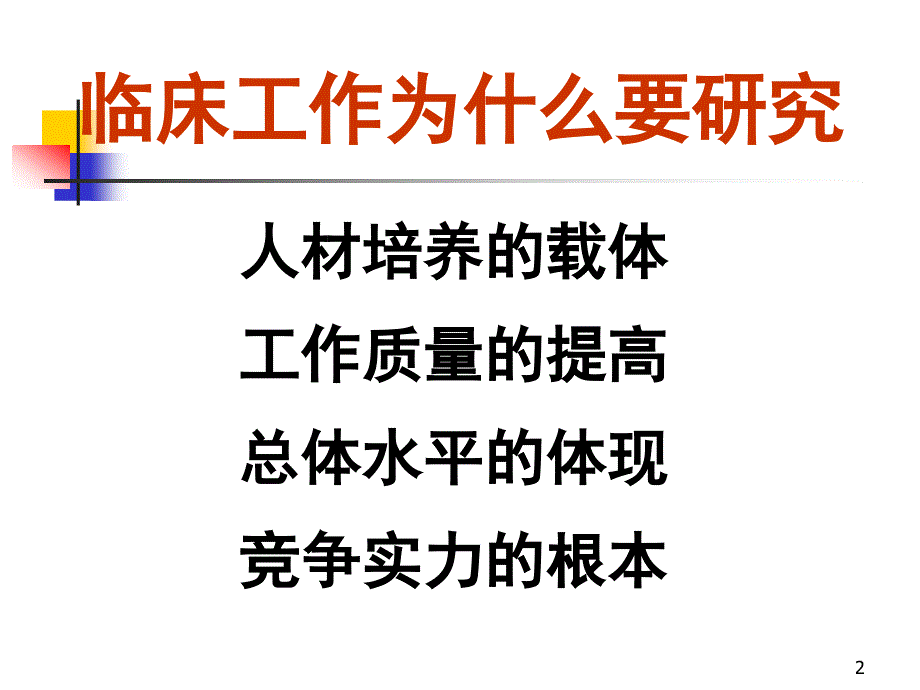 医学科研方法与标书的书写_第2页