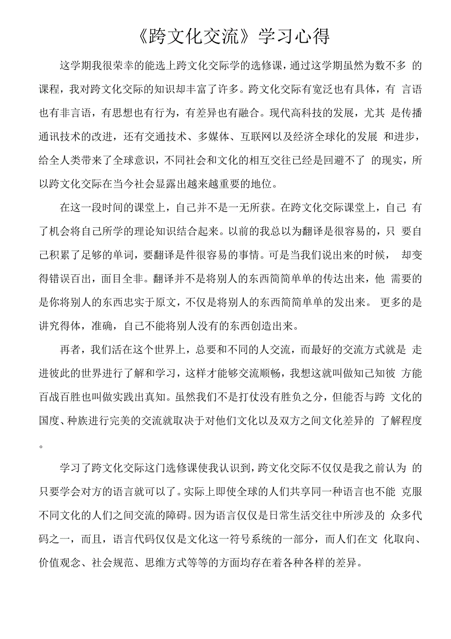 跨文化交流学习心得_第1页