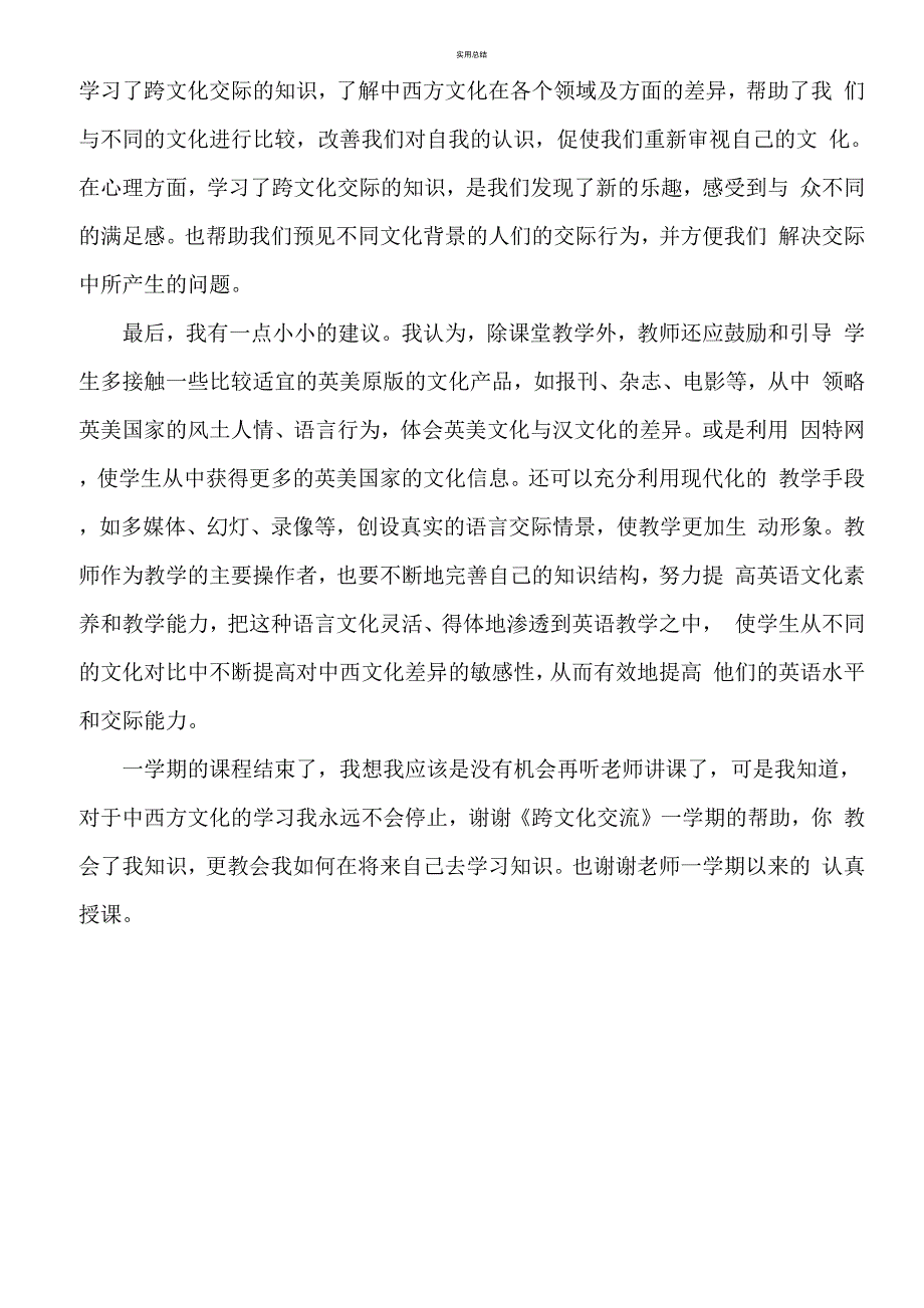 跨文化交流学习心得_第2页