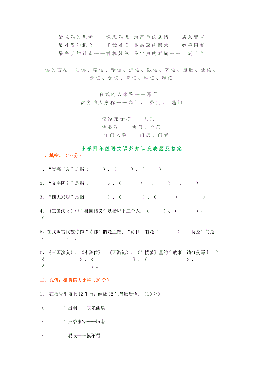 【小学语文】小学四年级语文课外知识积累+练习题.doc_第2页