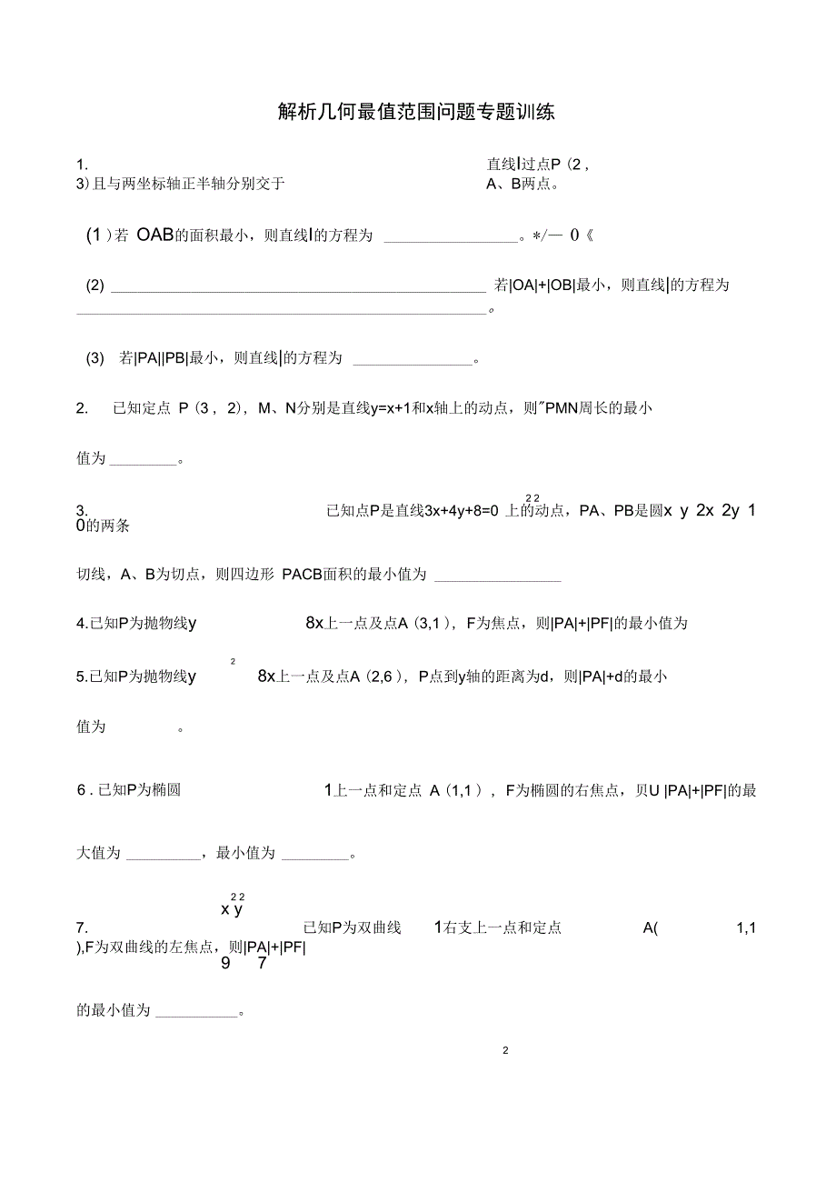 解析几何最值范围问题专题训练_第1页