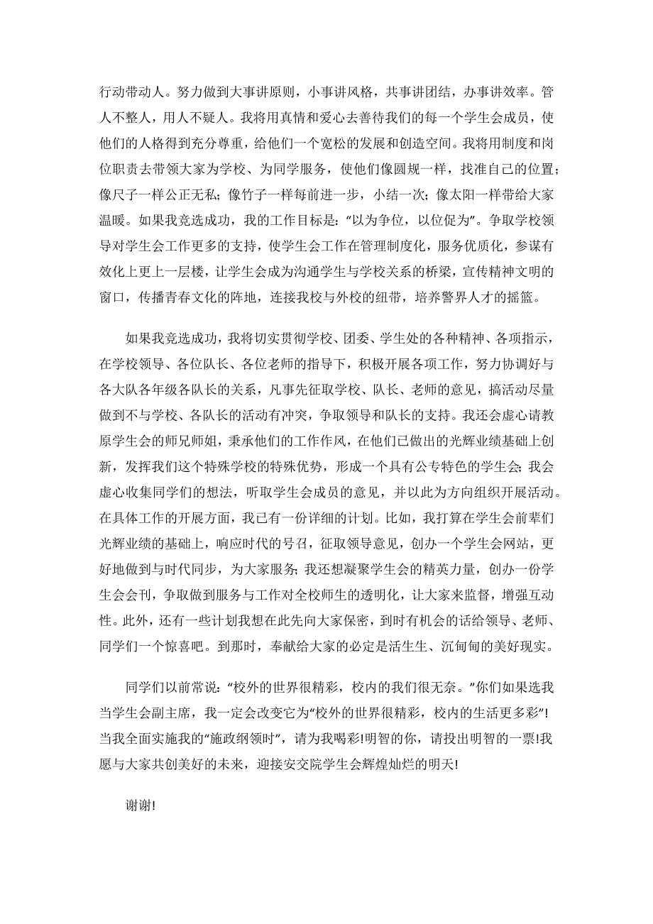 学生会副主席的竞选稿范文.docx_第4页