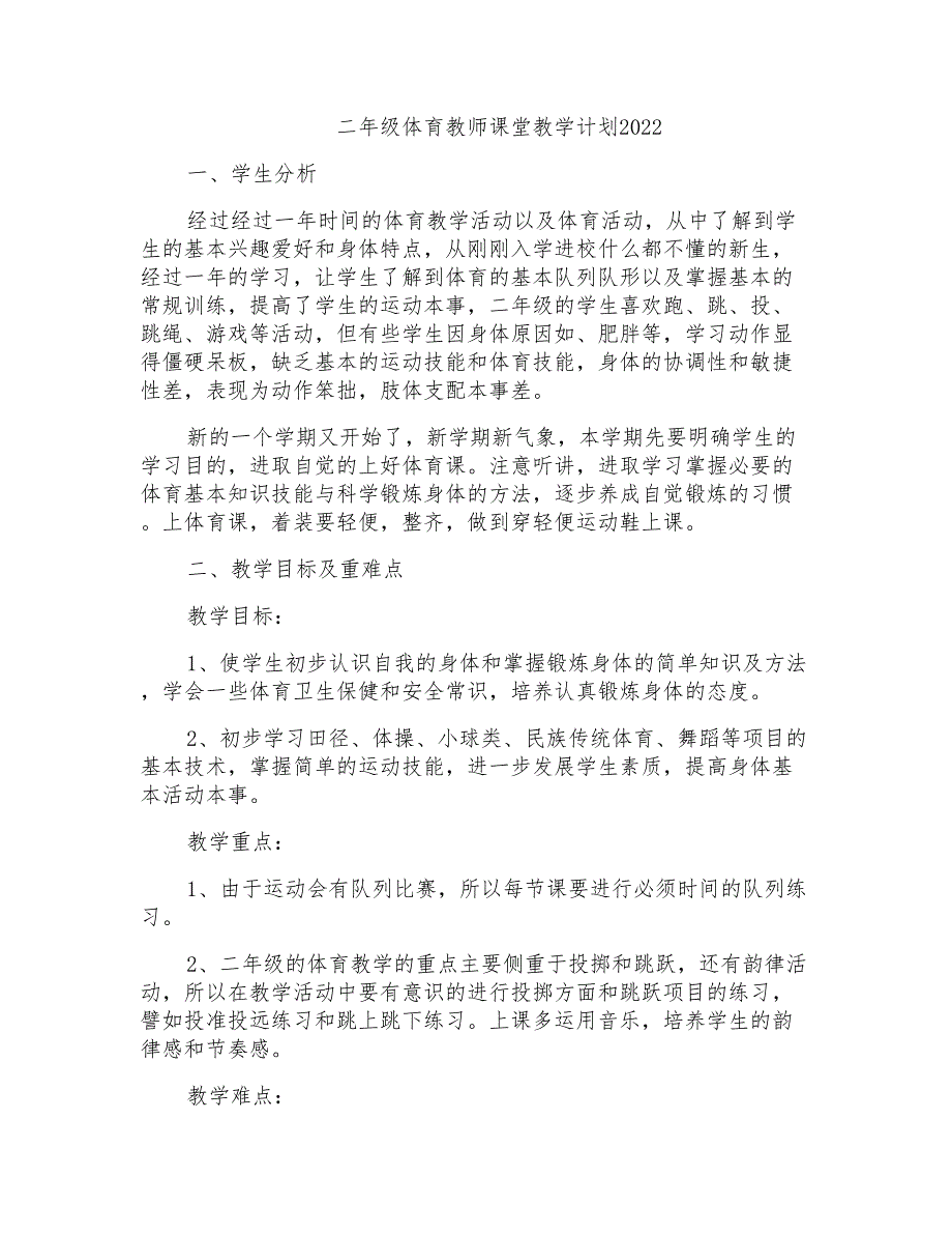 二年级体育教师课堂教学计划2022_第1页