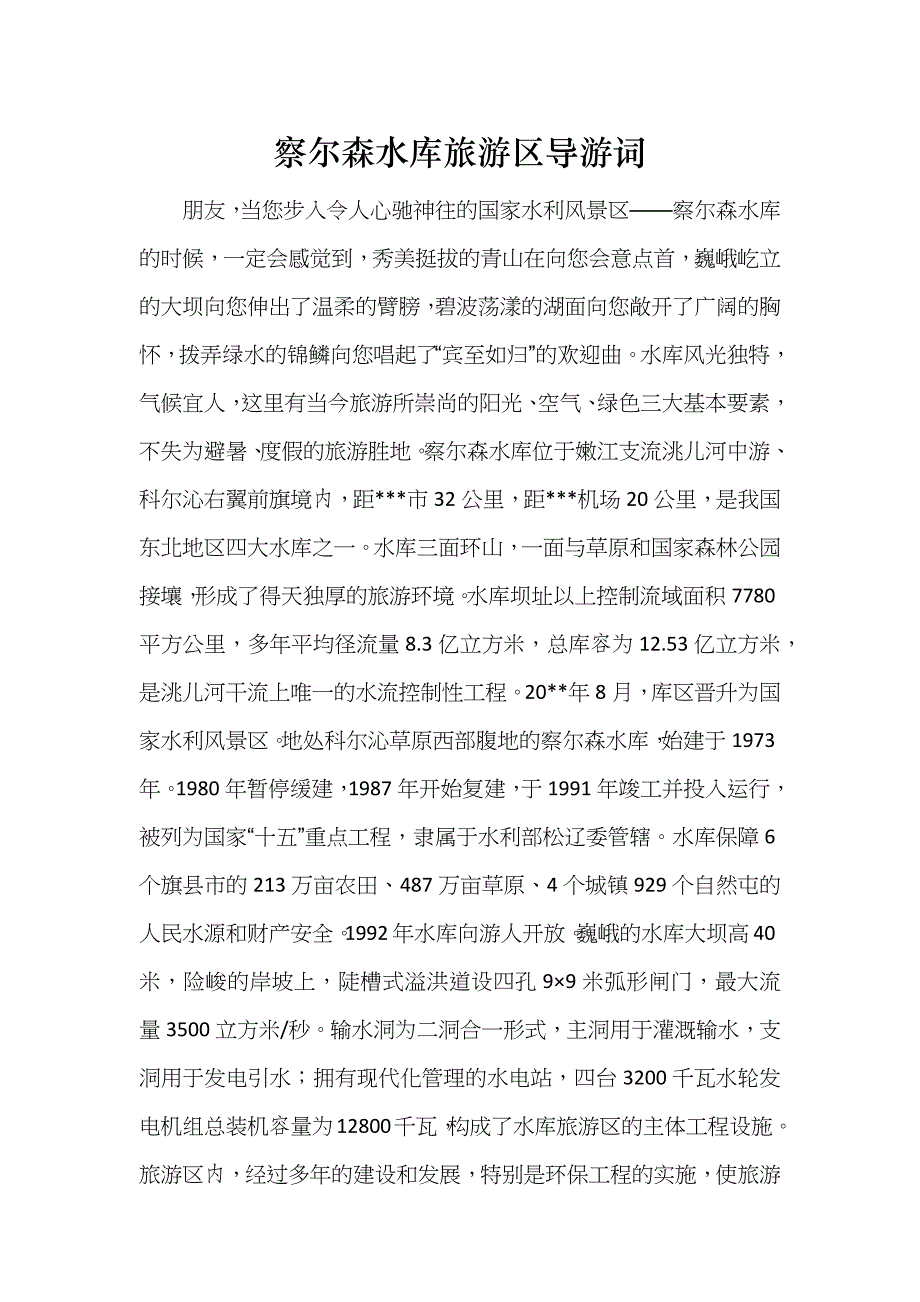 察尔森水库旅游区导游词_第1页